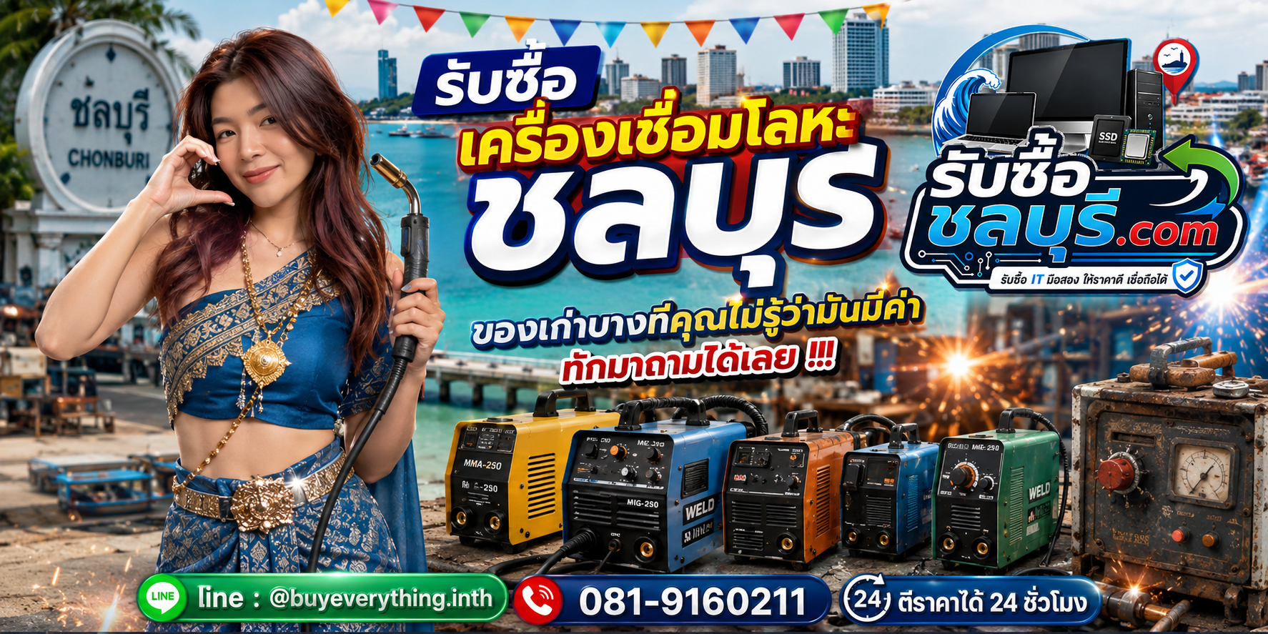 รับซื้อเครื่องเชื่อมโลหะชลบุรี ติดต่อ LINE ตีราคาได้ 24 ชั่วโมง