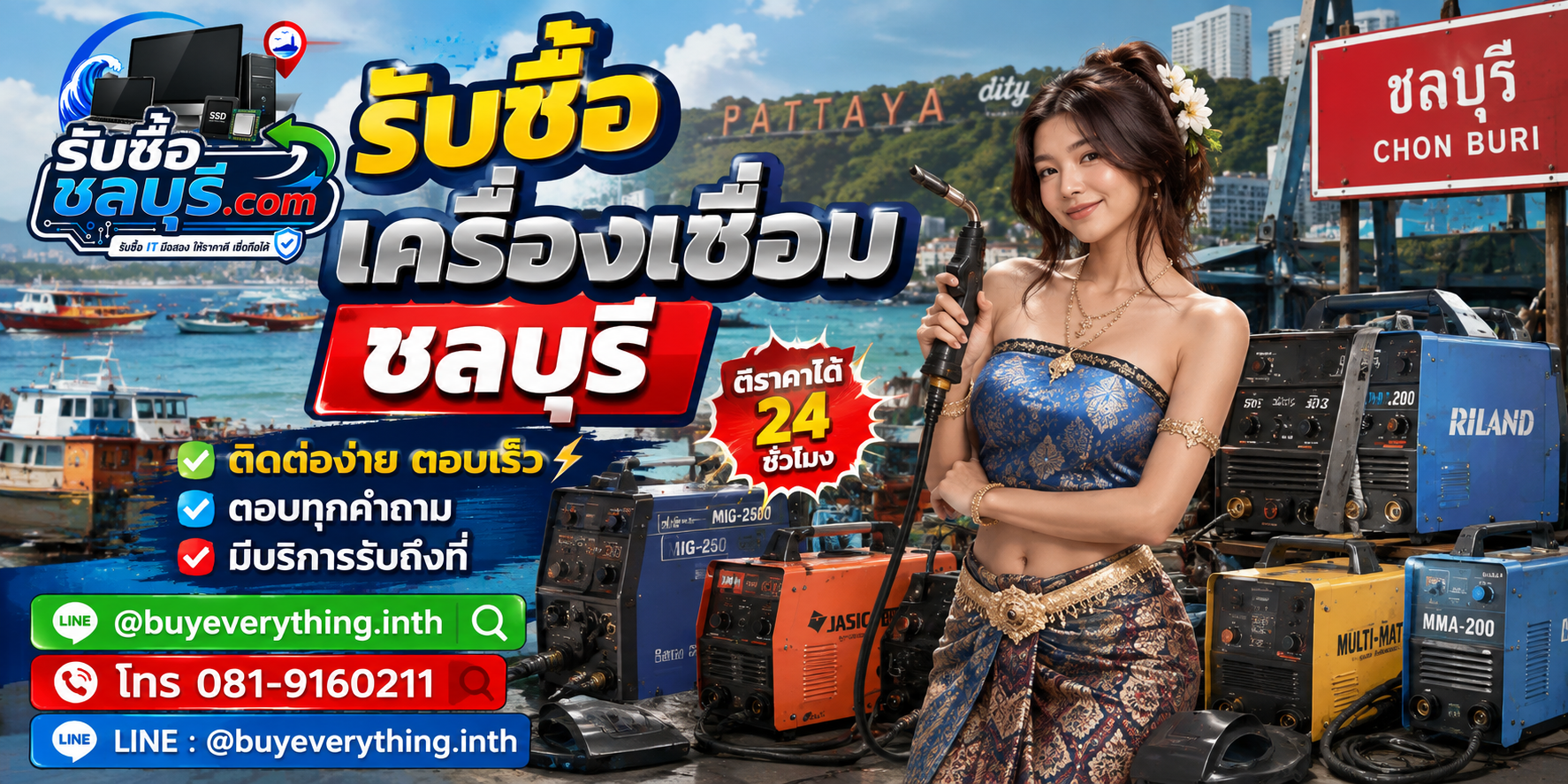 ติดต่อรับซื้อเครื่องเชื่อมชลบุรี LINE @buyeverything.inth โทร 081-9160211