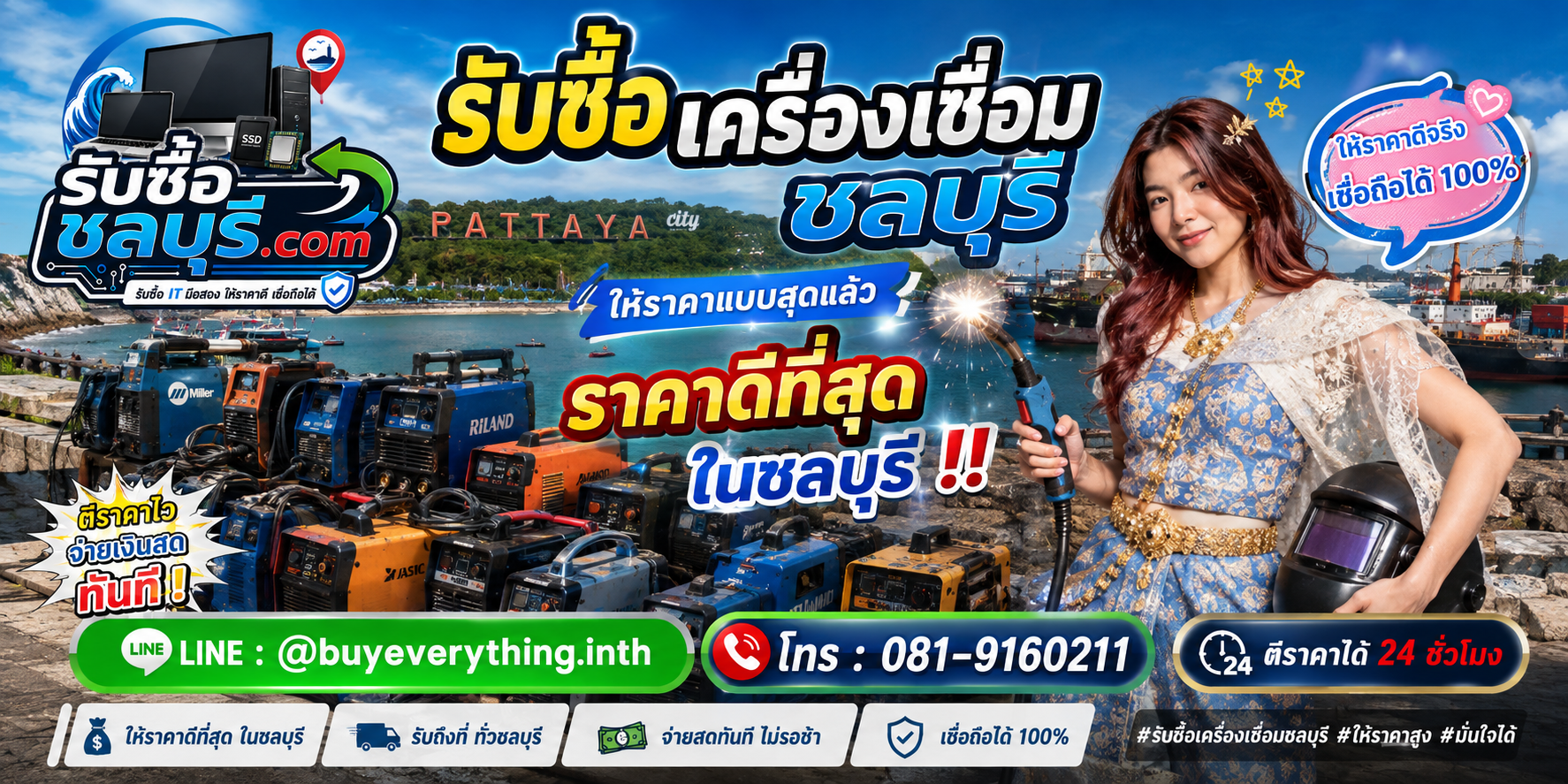 รับซื้อเครื่องเชื่อมชลบุรี รับซื้อไม่จำกัดชิ้น ให้ราคาสูง โทร 081-9160211