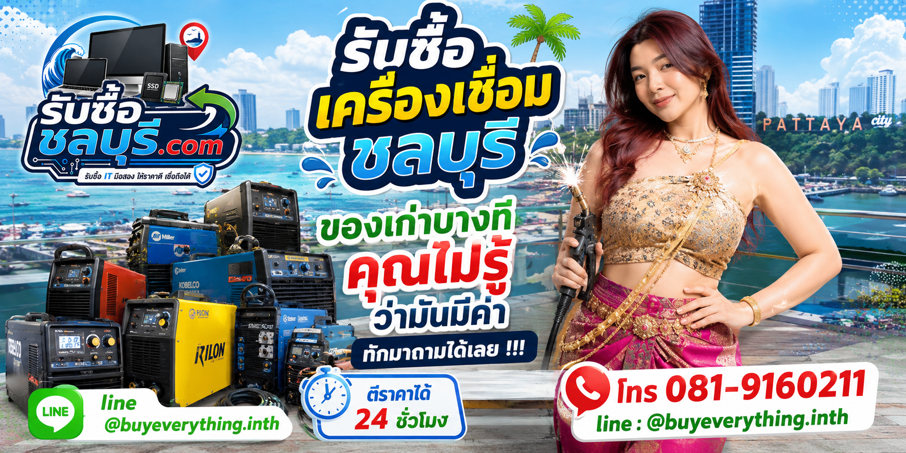 รับซื้อเครื่องเชื่อมชลบุรี ติดต่อไลน์ ตีราคา 24 ชั่วโมง