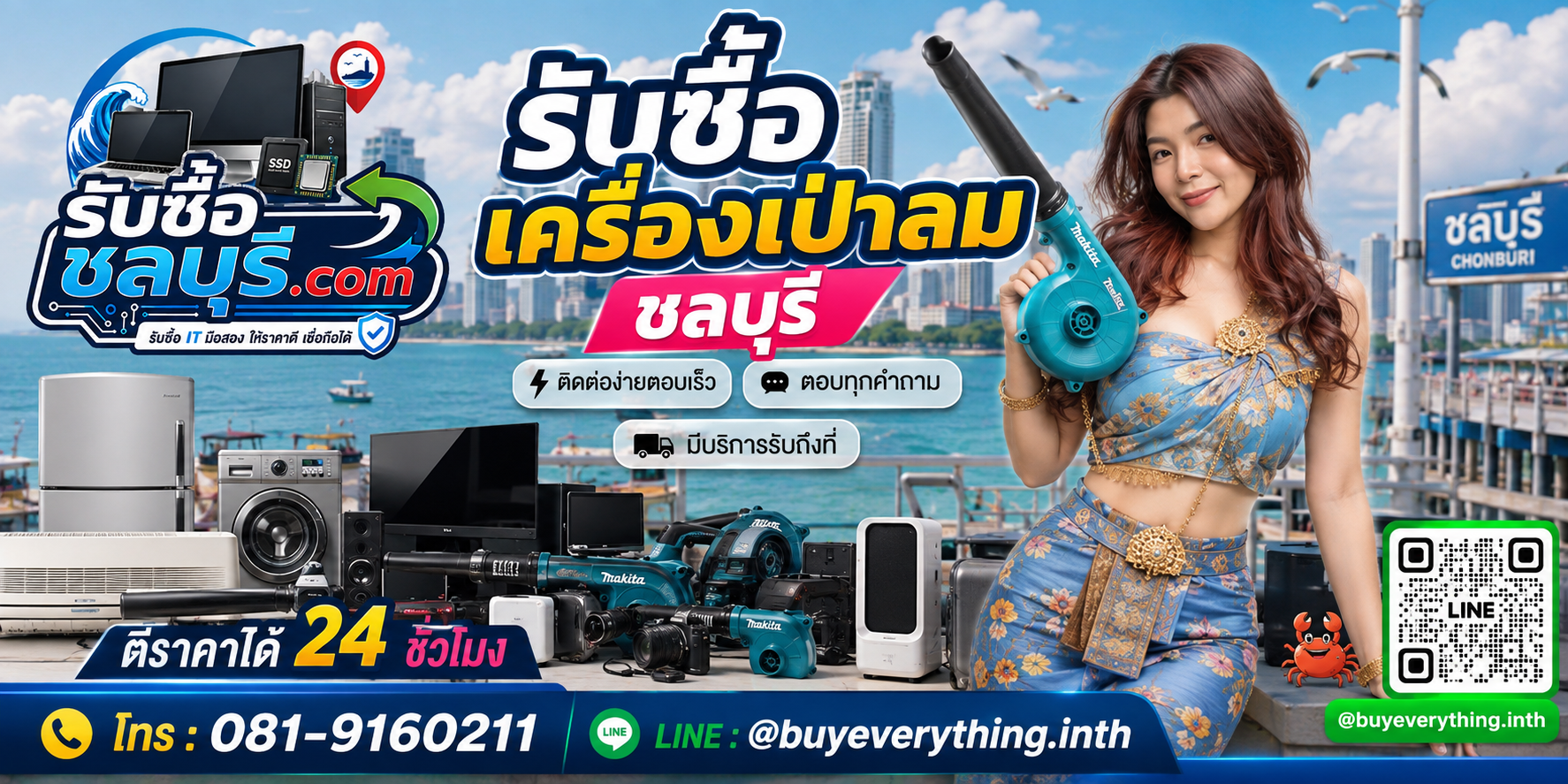 ติดต่อรับซื้อเครื่องเป่าลมชลบุรีทาง LINE @buyeverything.inth โทร 081-9160211 ตีราคาได้ 24 ชั่วโมง