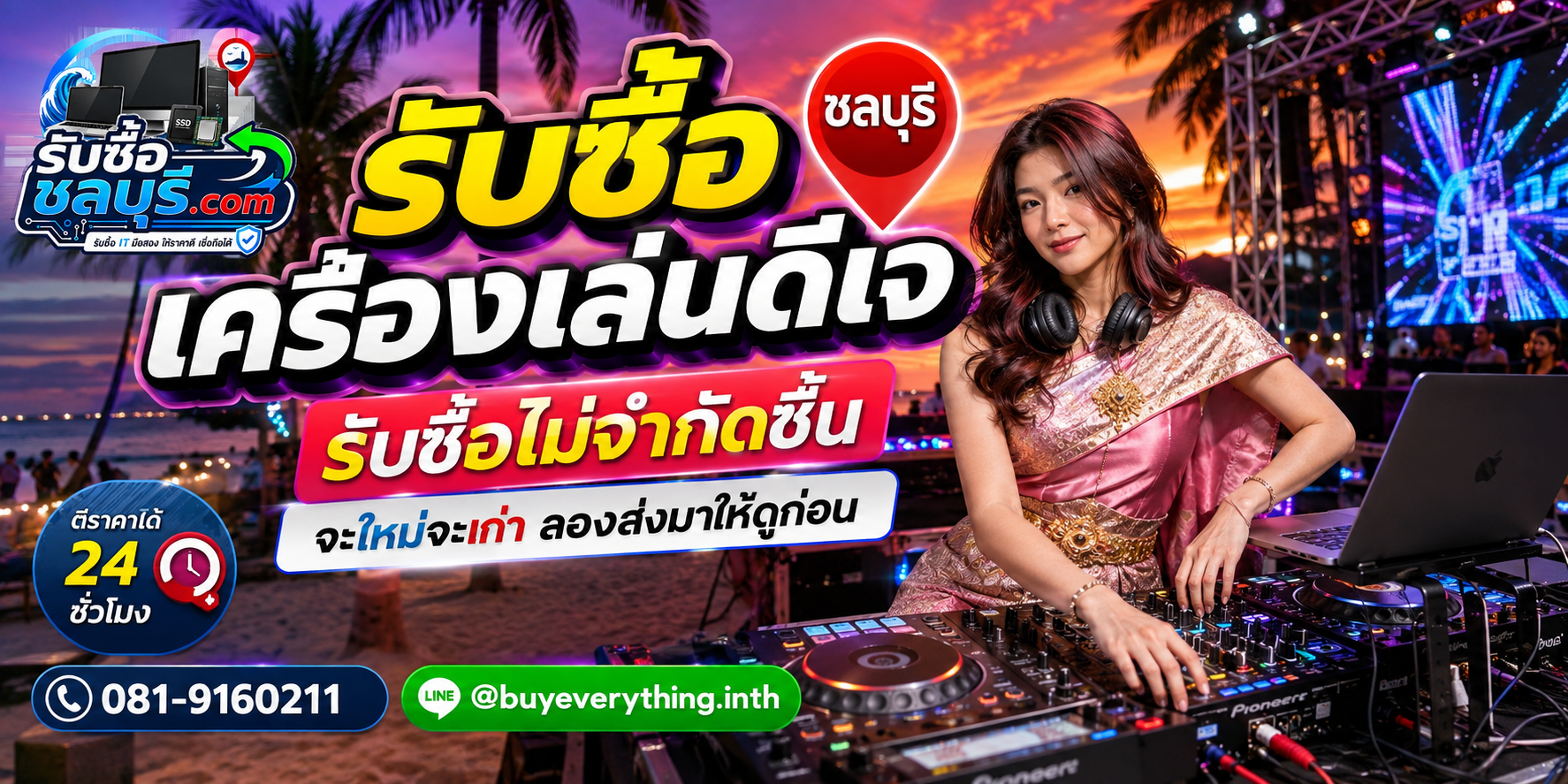 รับซื้อเครื่องเล่นดีเจชลบุรี รับซื้อเครื่องเก่า เครื่องเสีย และเครื่องตกรุ่น