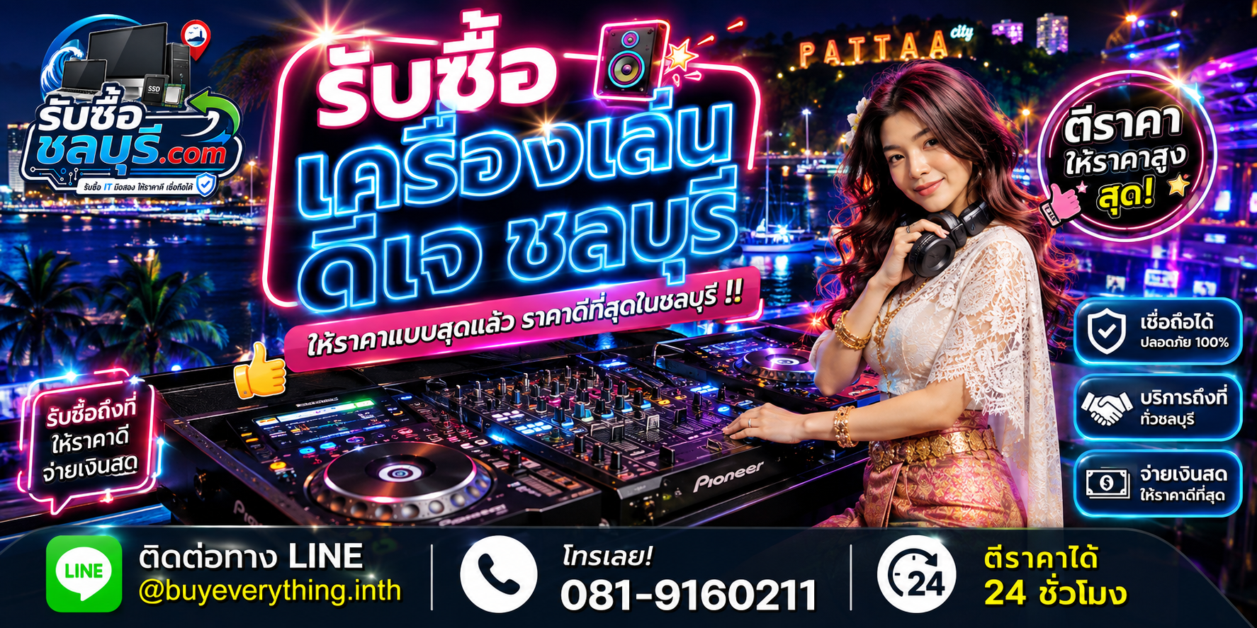 รับซื้อเครื่องเล่นดีเจชลบุรี รับซื้อเครื่องเล่นดีเจไม่จำกัดชิ้น ตีราคาได้ 24 ชั่วโมง