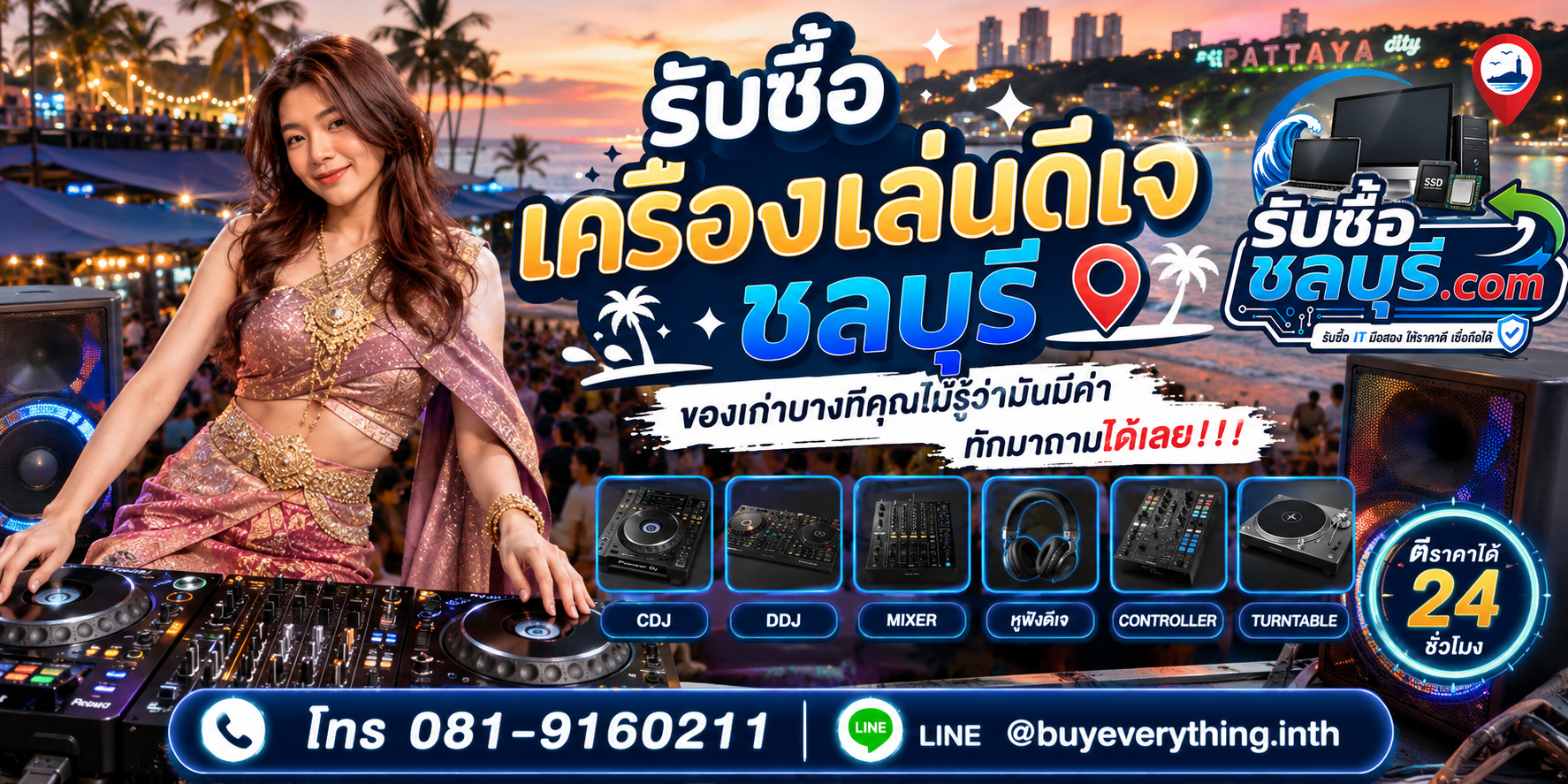 รับซื้อเครื่องเล่นดีเจชลบุรี ติดต่อ LINE @buyeverything.inth โทร 081-9160211