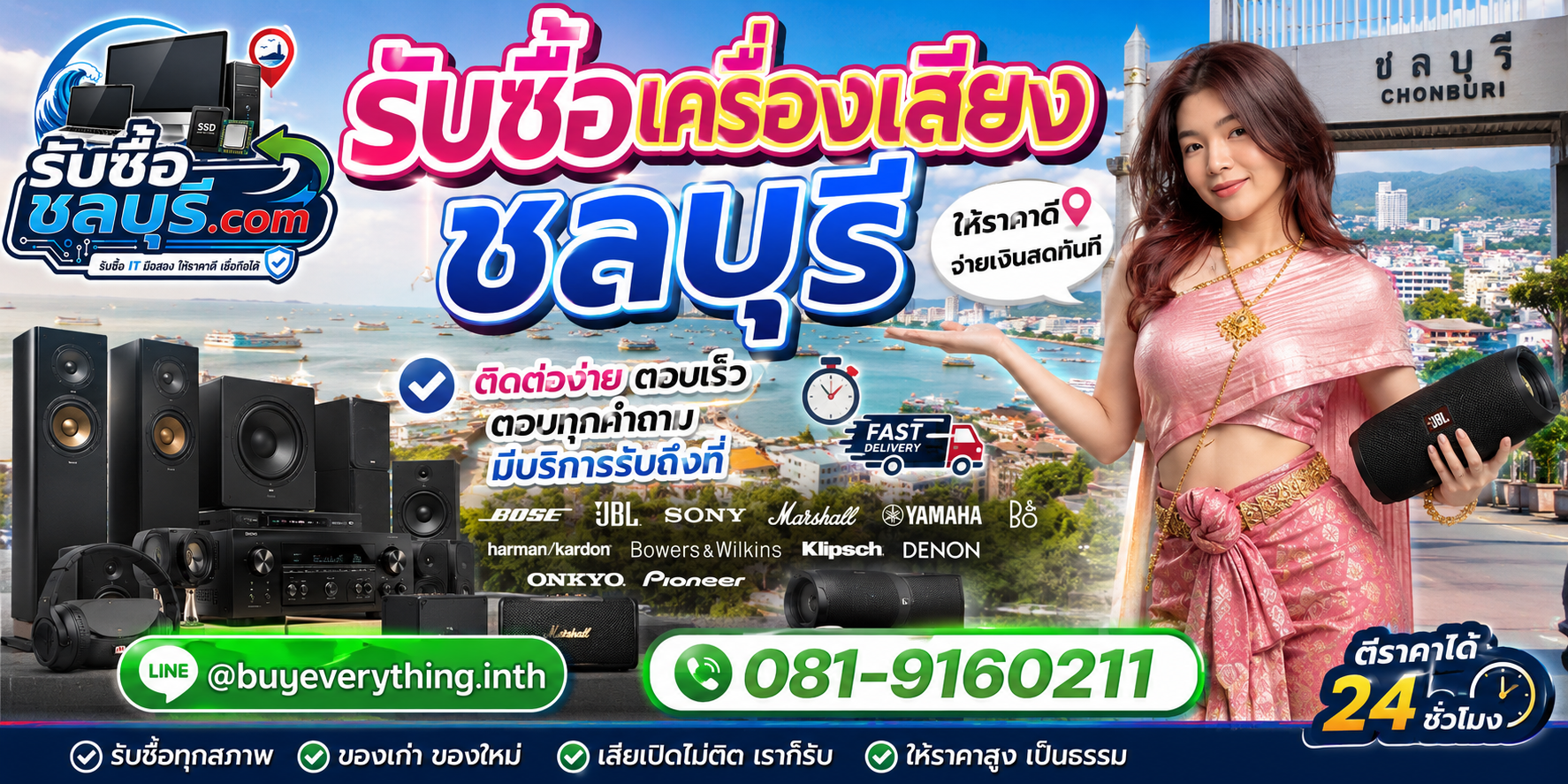 ติดต่อรับซื้อเครื่องเสียงชลบุรี LINE @buyeverything.inth โทร 081-9160211