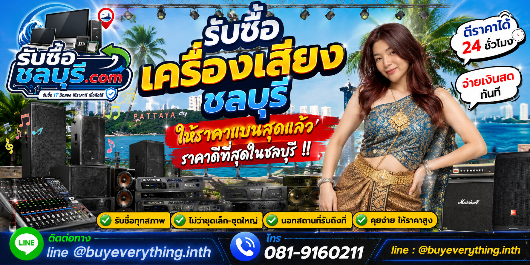 รับซื้อเครื่องเสียงชลบุรี รับซื้อไม่จำกัดชิ้น ให้ราคาสูง โทร 081-9160211