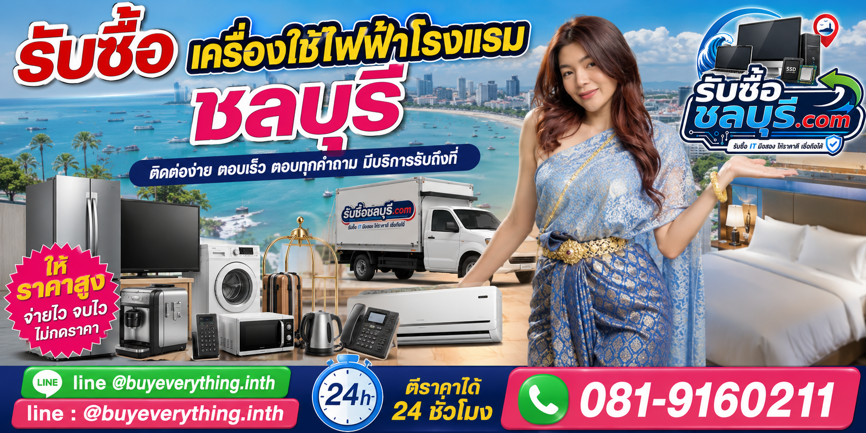ติดต่อรับซื้อ เครื่องใช้ไฟฟ้าโรงแรม ชลบุรี LINE @buyeverything.inth โทร 081-9160211