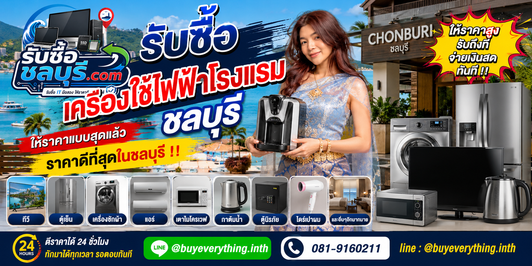 รับซื้อ เครื่องใช้ไฟฟ้าโรงแรม ชลบุรี รับซื้อไม่จำกัดชิ้น รับถึงที่ โทร 081-9160211
