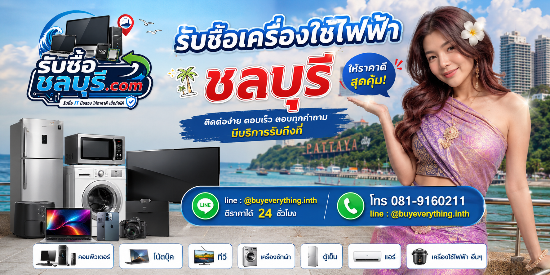 ติดต่อรับซื้อเครื่องใช้ไฟฟ้าชลบุรี LINE @buyeverything.inth โทร 081-9160211