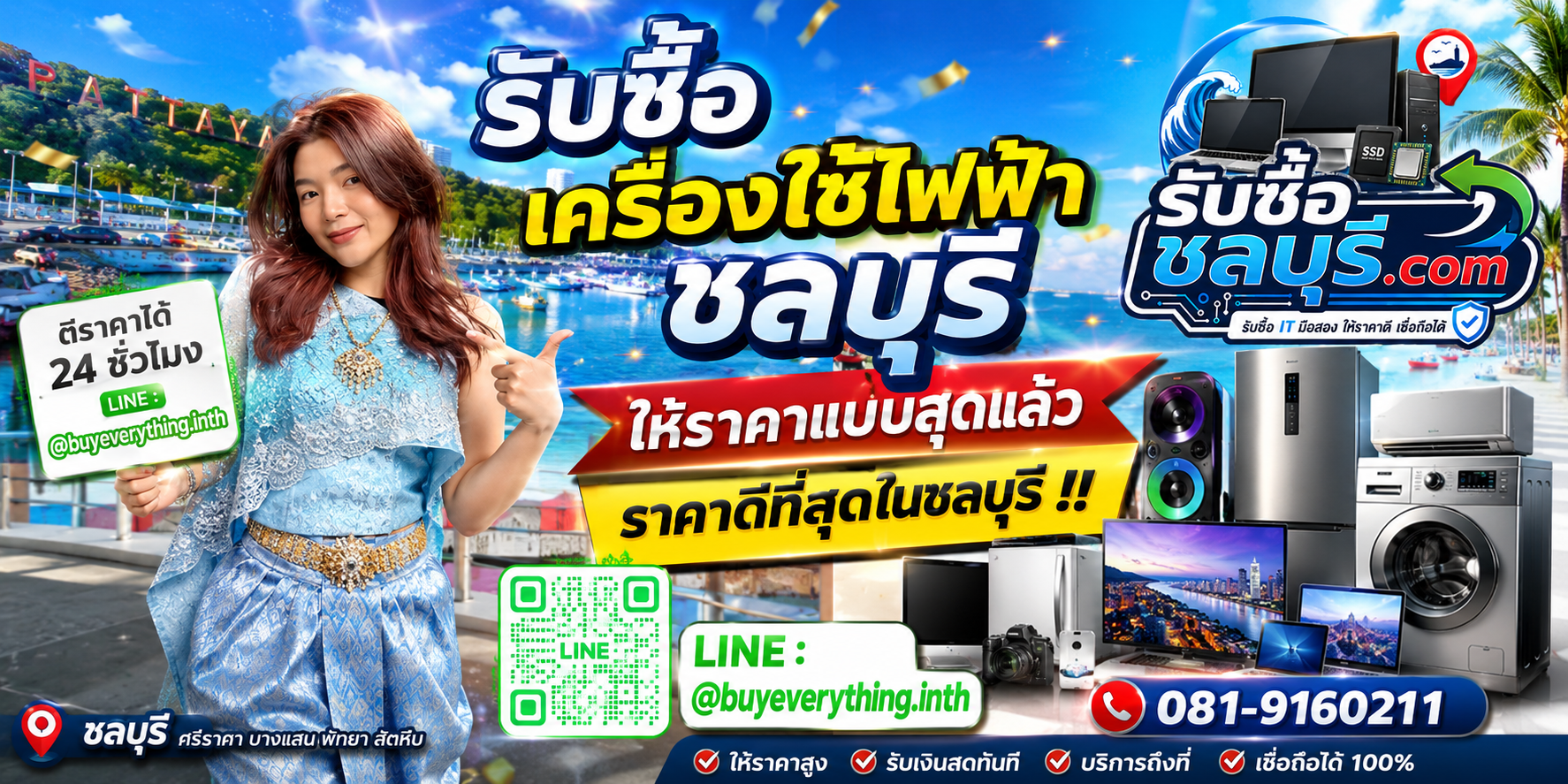 รับซื้อเครื่องใช้ไฟฟ้าชลบุรี รับซื้อไม่จำกัดชิ้น ให้ราคาดี โทร 081-9160211