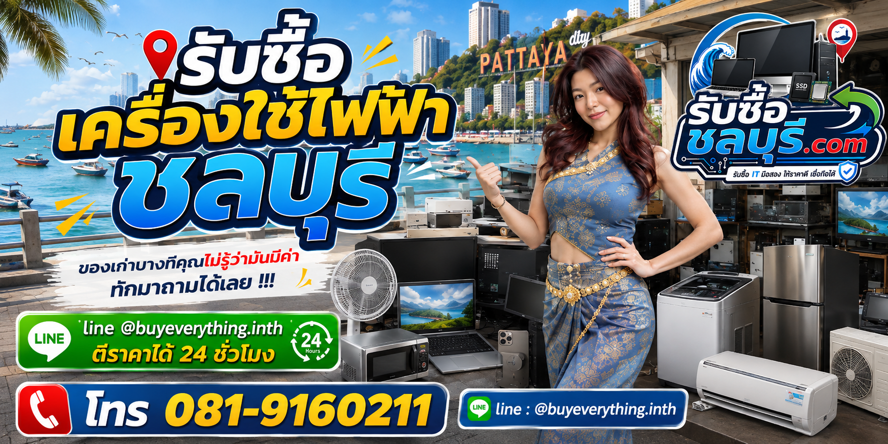 รับซื้อเครื่องใช้ไฟฟ้าชลบุรี ติดต่อ LINE ตีราคา 24 ชั่วโมง