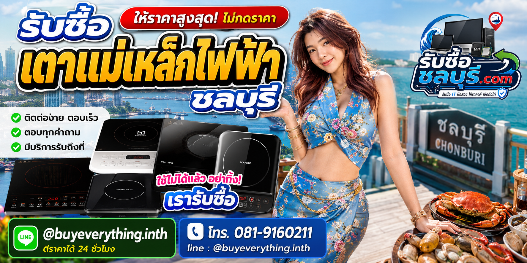 ติดต่อรับซื้อ เตาแม่เหล็กไฟฟ้า ชลบุรี LINE @buyeverything.inth โทร 081-9160211