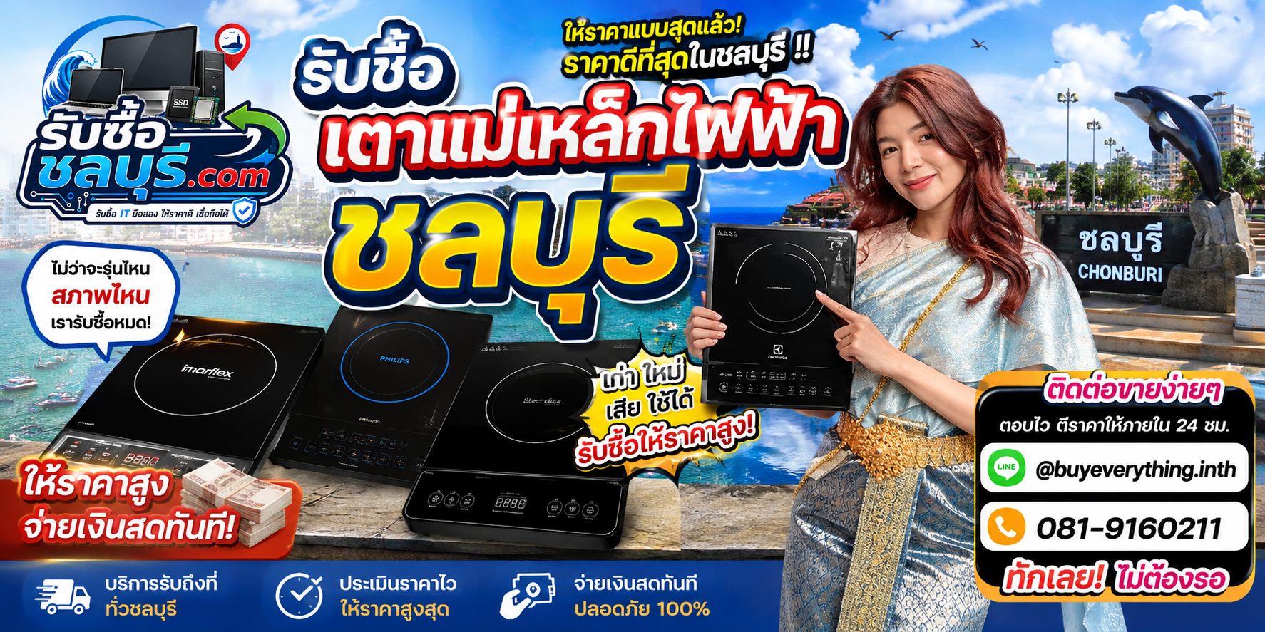 รับซื้อ เตาแม่เหล็กไฟฟ้า ชลบุรี มือสอง เก่า เสีย เปิดไม่ติด รับถึงที่ โทร 081-9160211