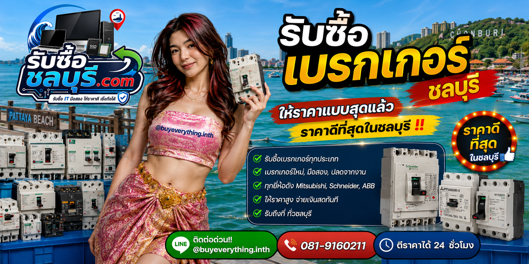 รับซื้อเบรกเกอร์ชลบุรี ให้ราคาดี รับถึงที่ โทร 081-9160211