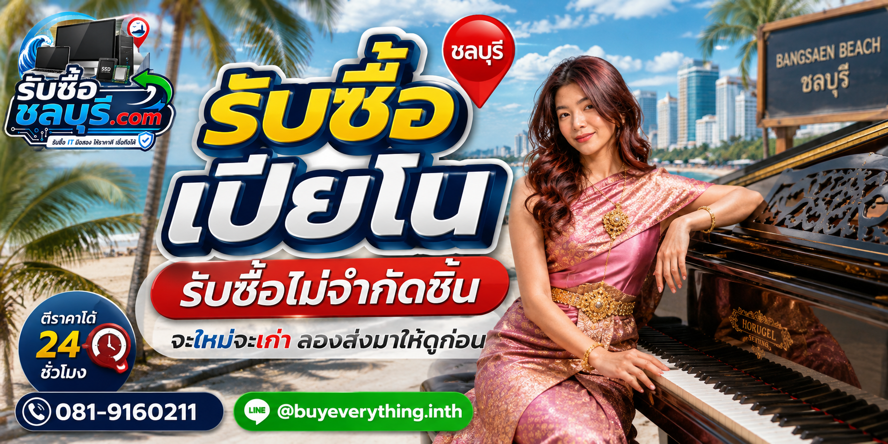 รับซื้อเปียโนชลบุรี เปียโนเก่าบางรุ่นยังมีมูลค่า รับถึงที่ตามเงื่อนไข
