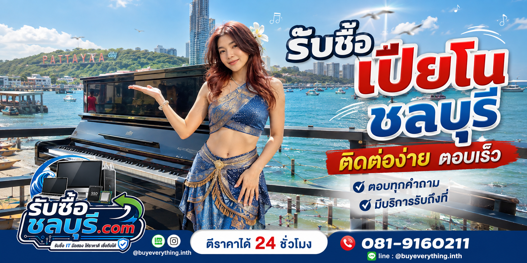 ติดต่อรับซื้อเปียโนชลบุรี LINE @buyeverything.inth โทร 081-9160211