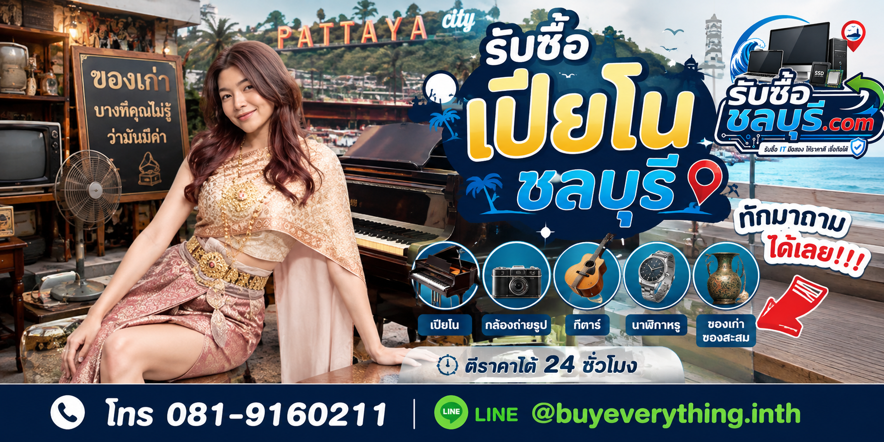 รับซื้อเปียโนชลบุรี รับถึงที่ ให้ราคาตามสภาพ โทร 081-9160211 LINE @buyeverything.inth