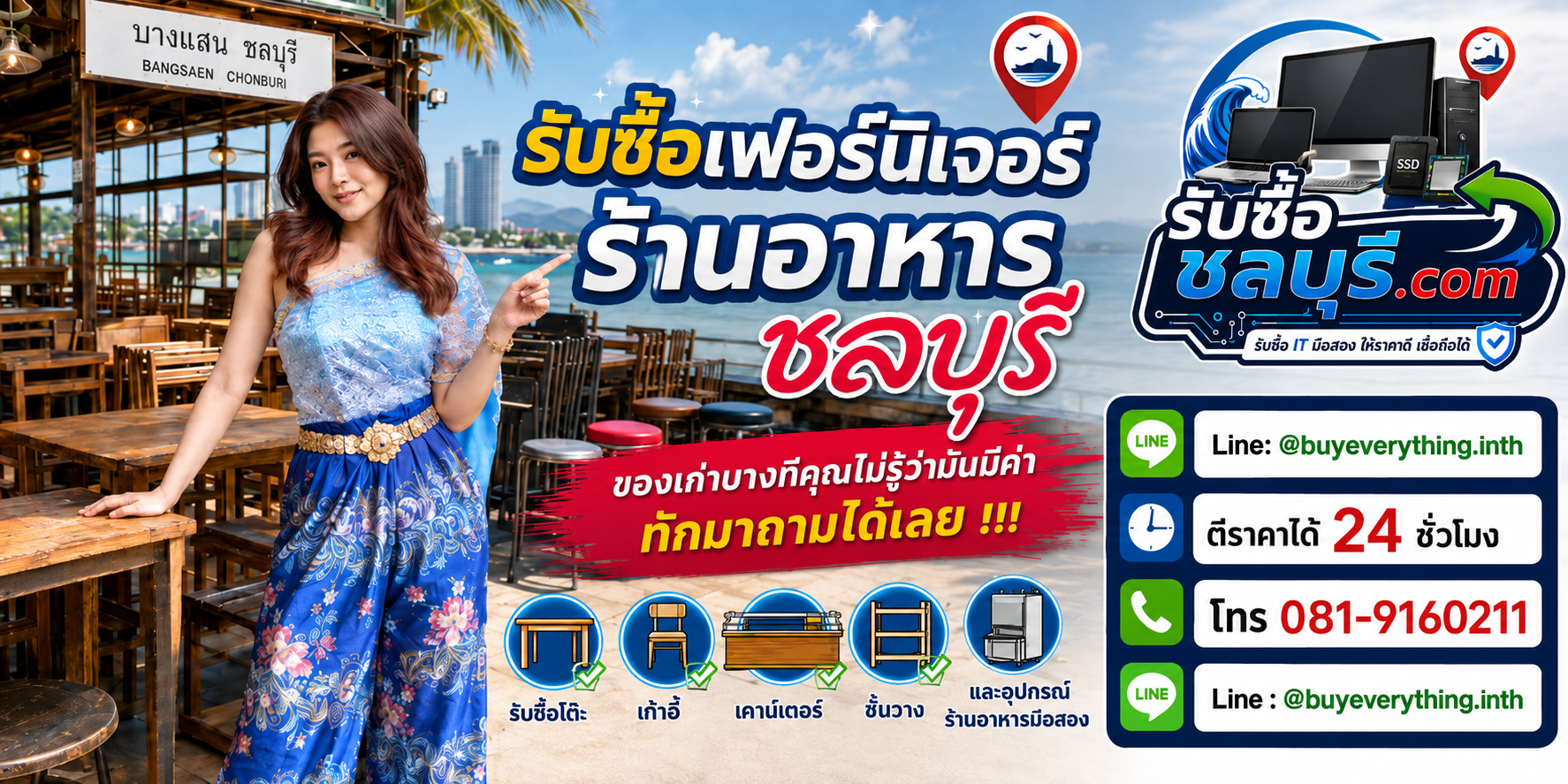 รับซื้อเฟอร์นิเจอร์ร้านอาหารชลบุรี ติดต่อไลน์ ตีราคา 24 ชั่วโมง
