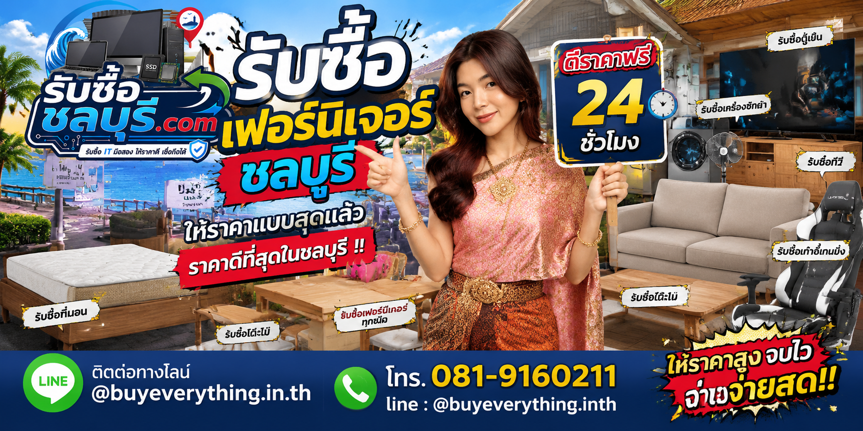 รับซื้อเฟอร์นิเจอร์ชลบุรี รับซื้อไม่จำกัดชิ้น ให้ราคาสูง โทร 081-9160211