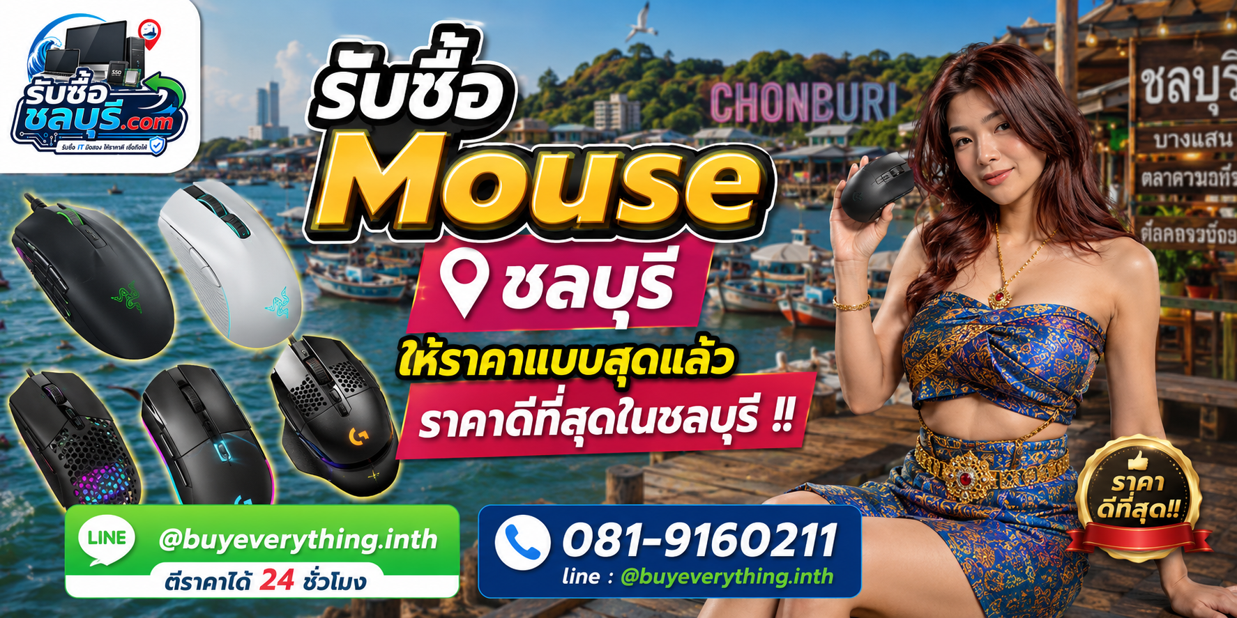 รับซื้อ Mouse ชลบุรี ให้ราคาดี จ่ายไว รับถึงที่