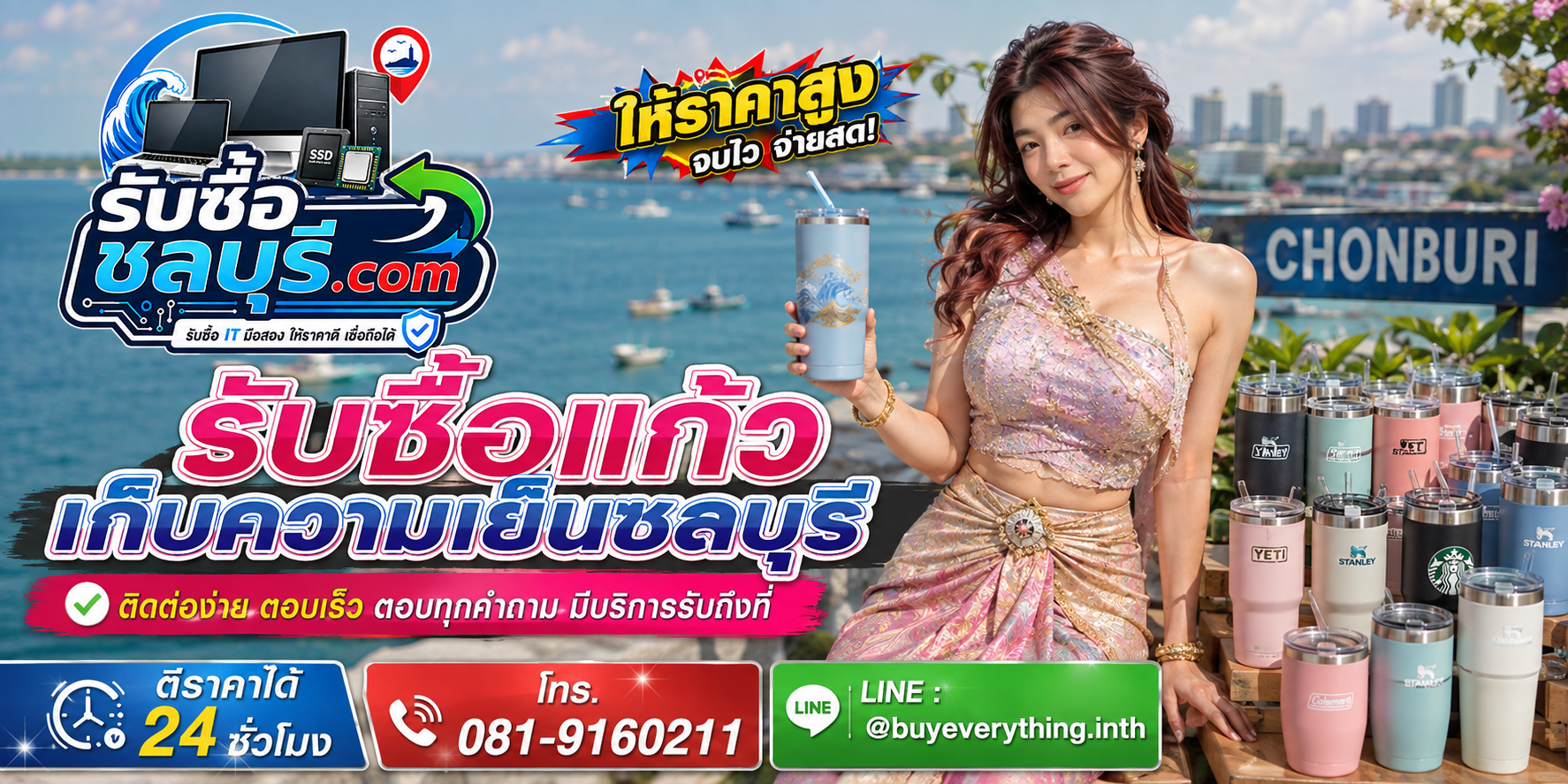 ติดต่อรับซื้อแก้วเก็บความเย็นชลบุรี LINE @buyeverything.inth โทร 081-9160211