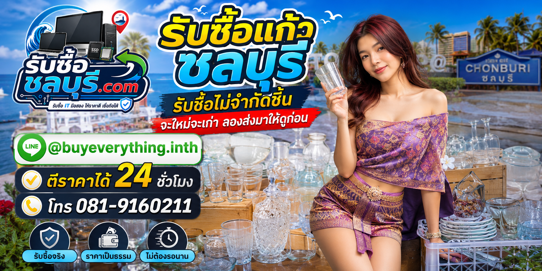 รับซื้อแก้วชลบุรี รับซื้อแก้วมือสอง แก้วเก่า แก้วเสีย และแก้วจำนวนมาก