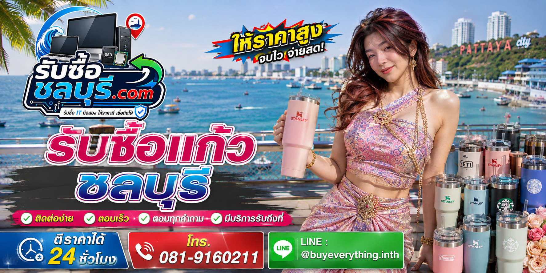 ติดต่อรับซื้อแก้วชลบุรี LINE @buyeverything.inth โทร 081-9160211