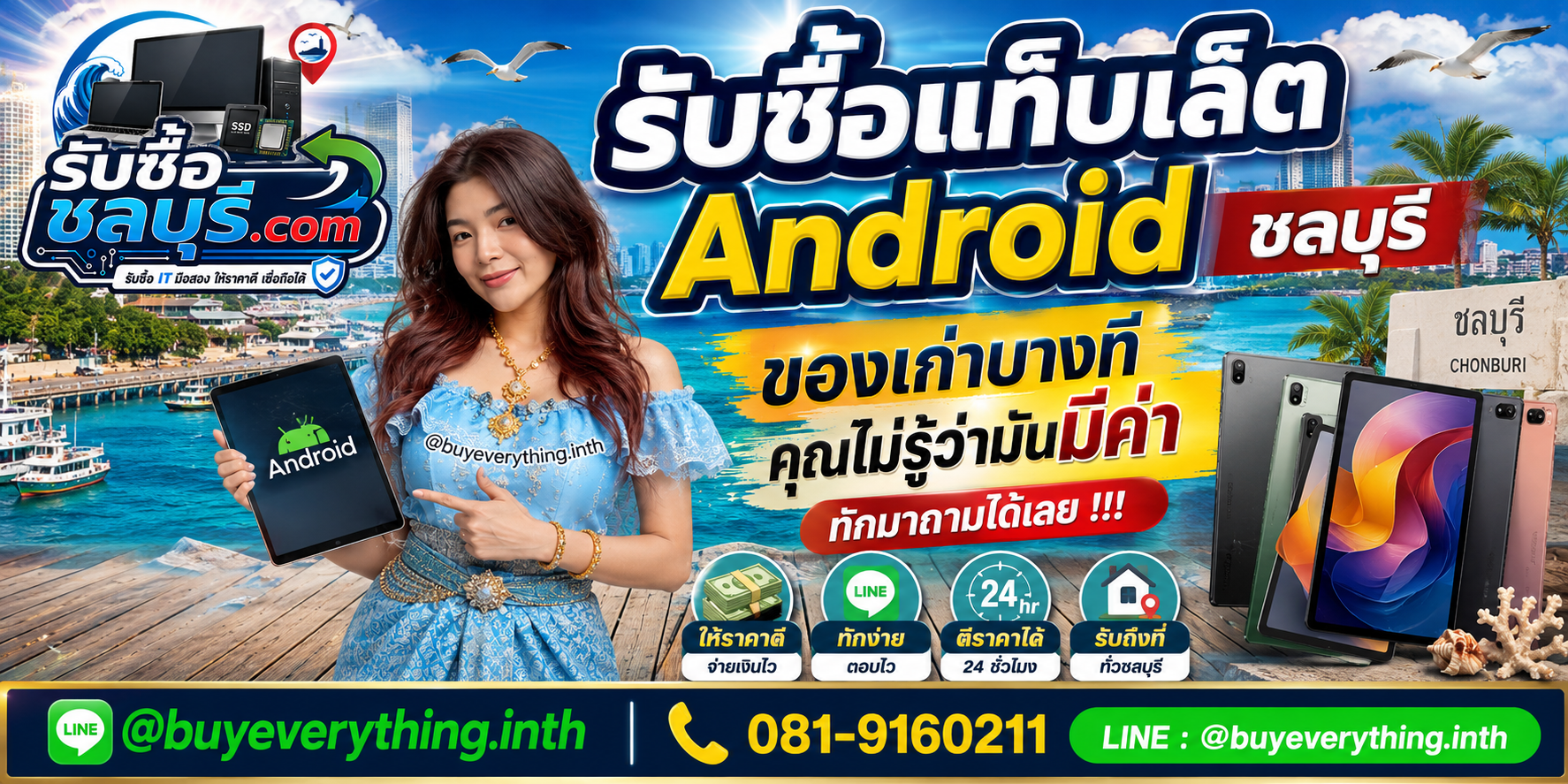 รับซื้อ แท็บเล็ต Android ชลบุรี ติดต่อไลน์ ตีราคา 24 ชั่วโมง รับถึงที่