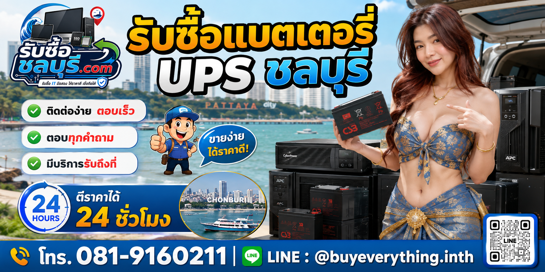 รับซื้อแบตเตอรี่ UPS ชลบุรี LINE @buyeverything.inth โทร 081-9160211