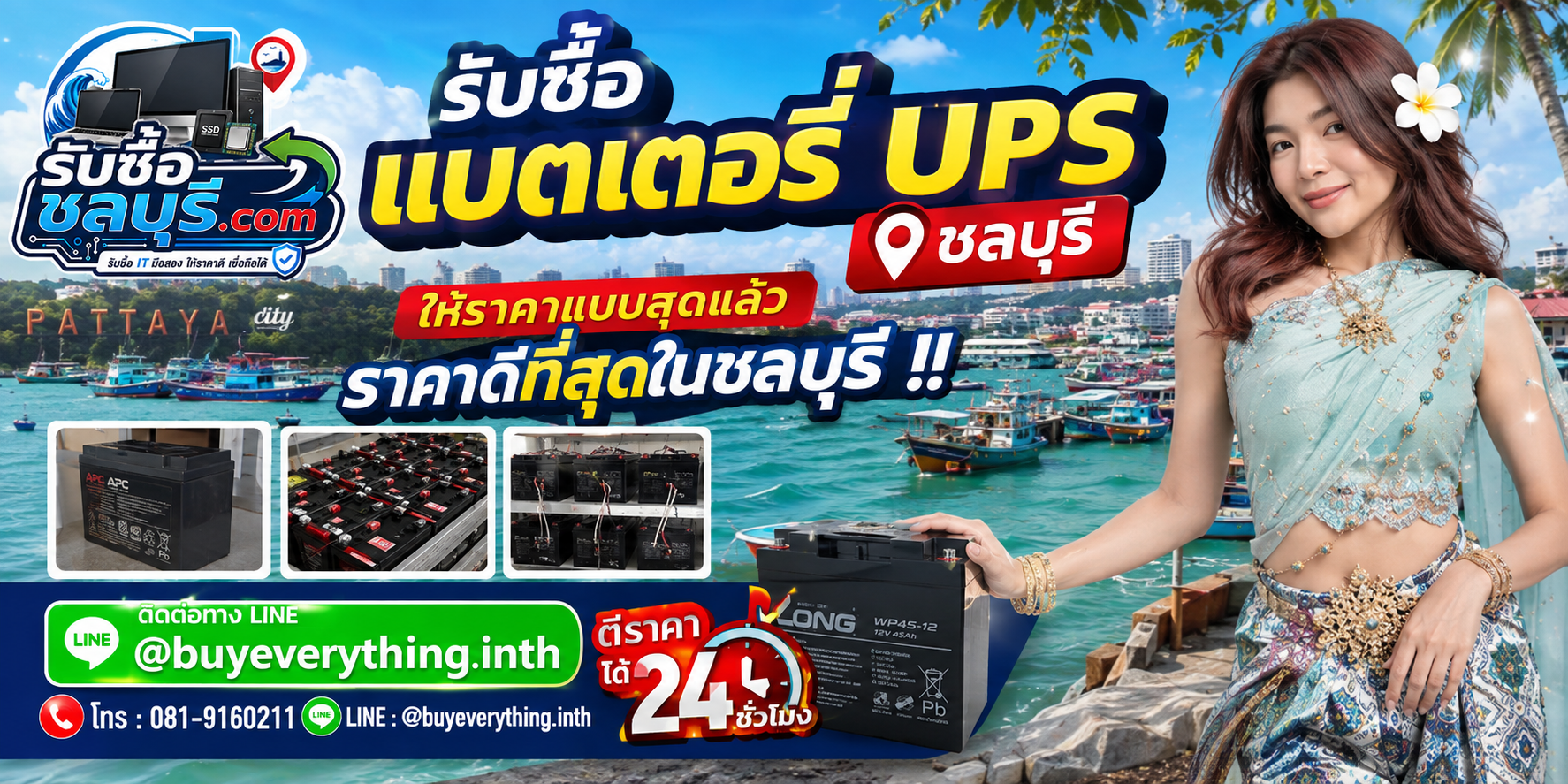 รับซื้อแบตเตอรี่ UPS ชลบุรี รับซื้อถึงที่ ให้ราคาดี โทร 081-9160211