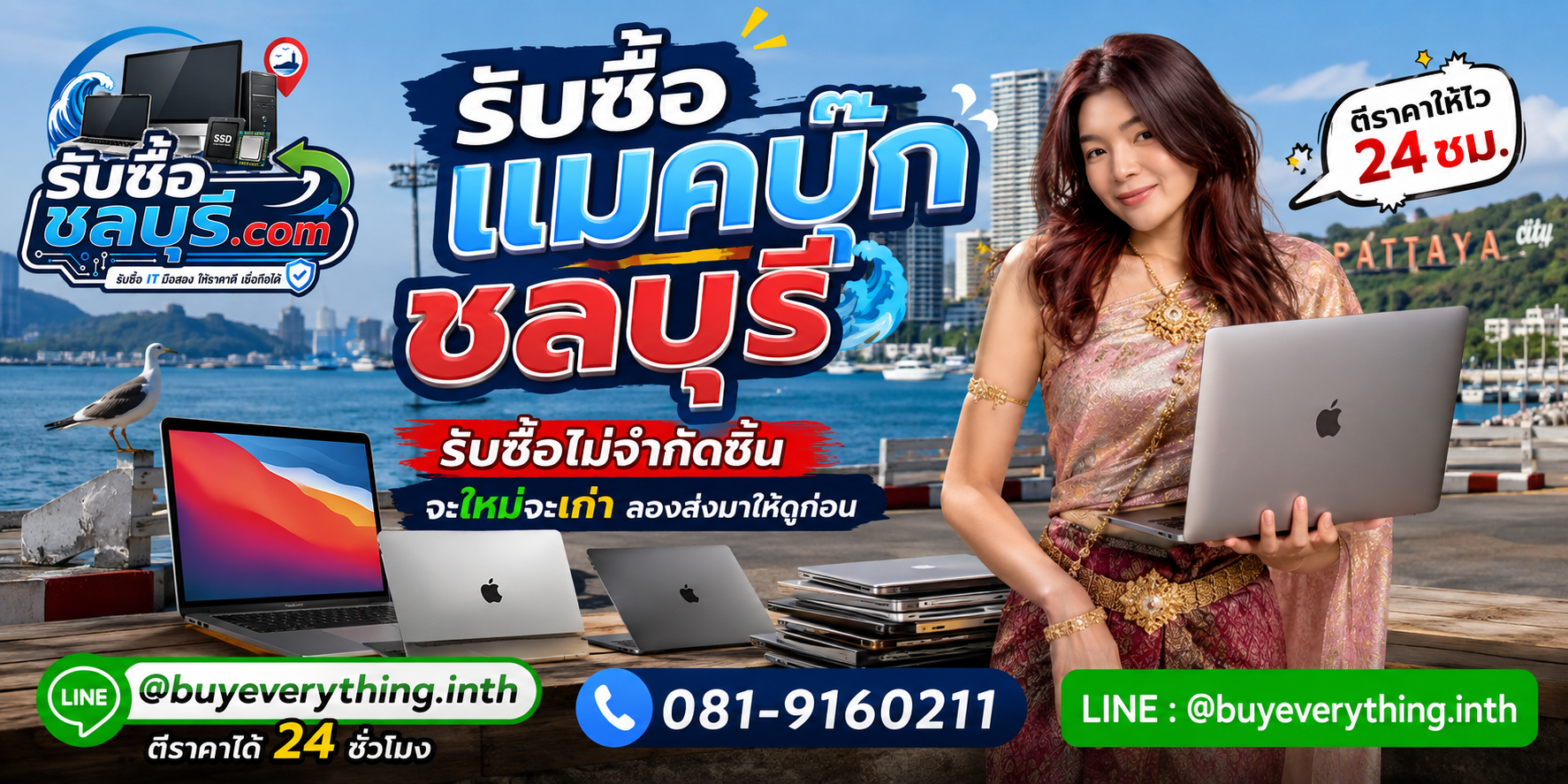 รับซื้อ MacBook ชลบุรี รับซื้อไม่จำกัดชิ้น จะใหม่จะเก่าส่งมาประเมินได้
