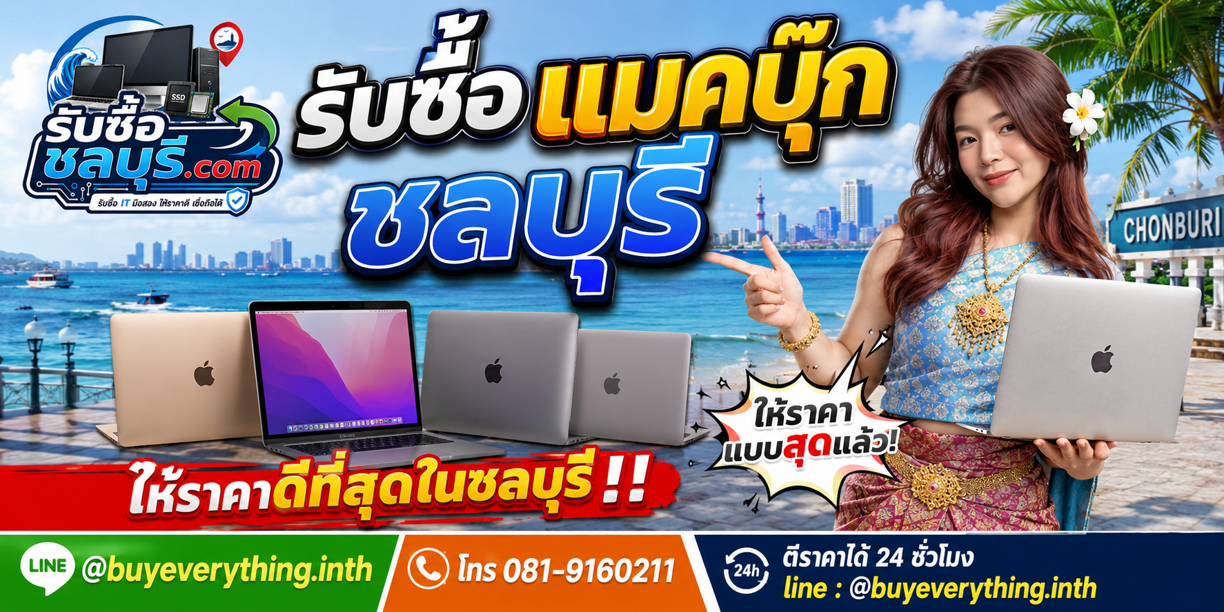 รับซื้อ MacBook ชลบุรี รับซื้อแมคบุ๊กทุกเจเนอเรชัน ให้ราคาดี โทร 081-9160211