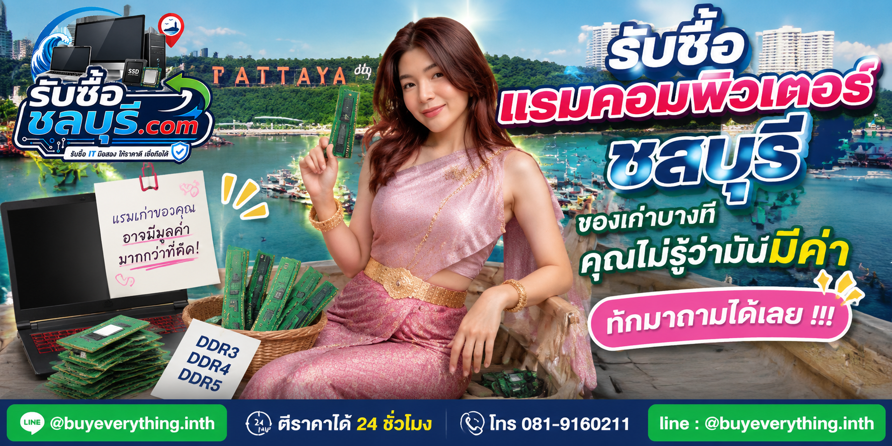 รับซื้อแรมคอมพิวเตอร์ชลบุรี ติดต่อไลน์ ตีราคา 24 ชั่วโมง