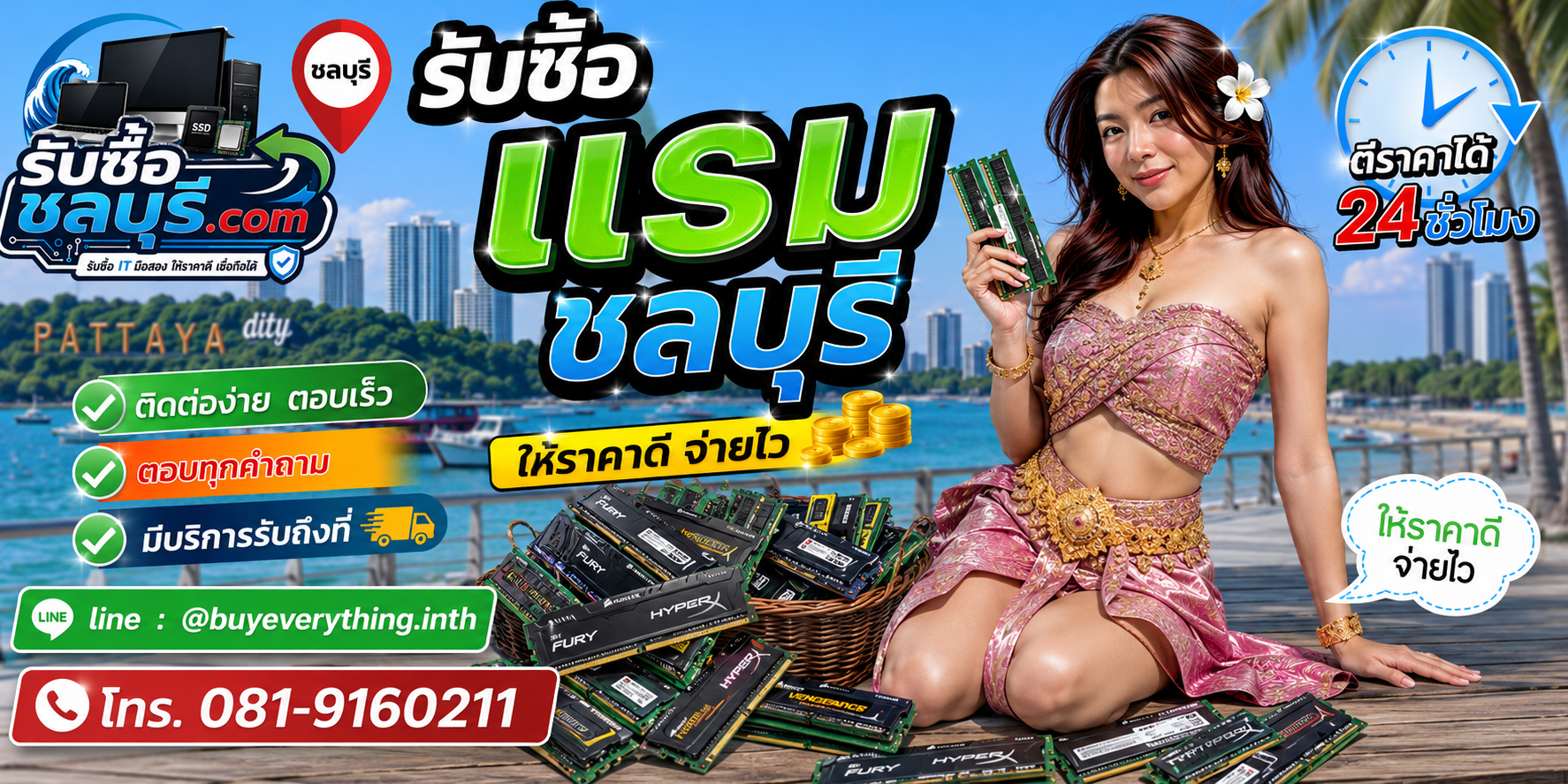 ติดต่อรับซื้อแรมชลบุรี LINE @buyeverything.inth โทร 081-9160211