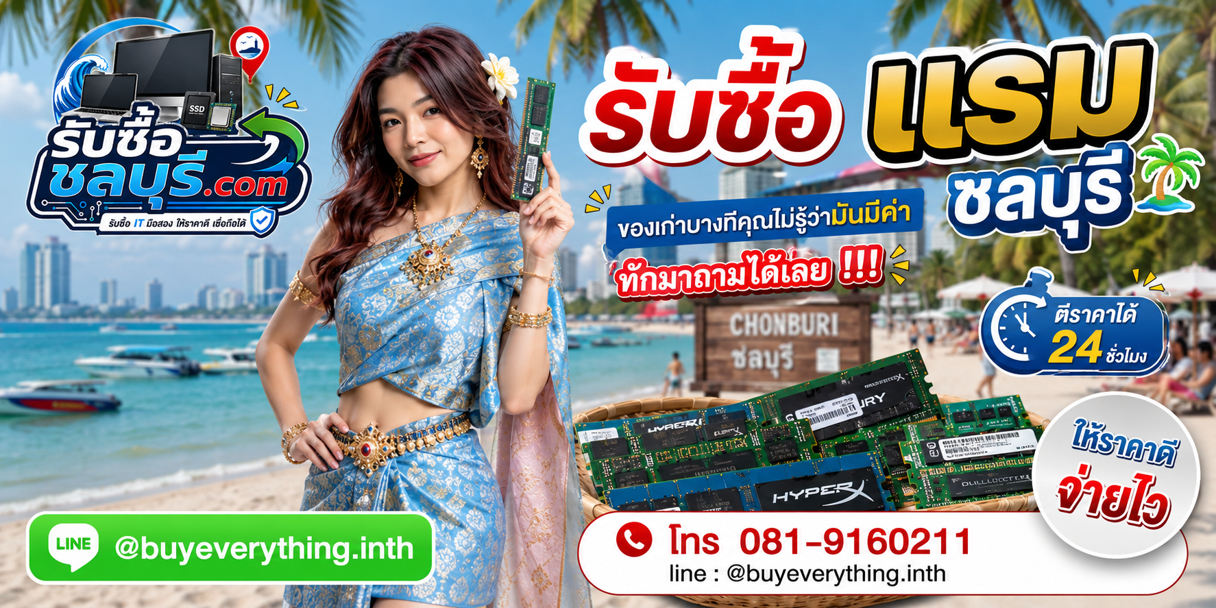 รับซื้อแรมชลบุรี ให้ราคาดี จ่ายไว