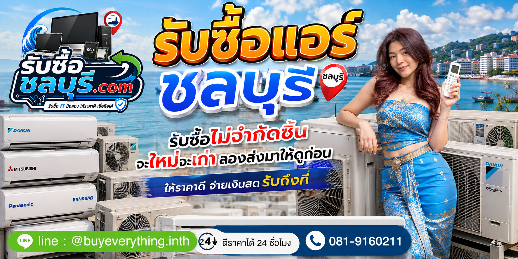 รับซื้อ แอร์ ชลบุรี ของเก่าบางทีคุณไม่รู้ว่ายังมีมูลค่า