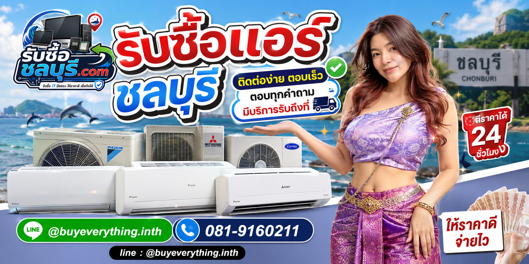 ติดต่อรับซื้อ แอร์ ชลบุรี LINE @buyeverything.inth โทร 081-9160211