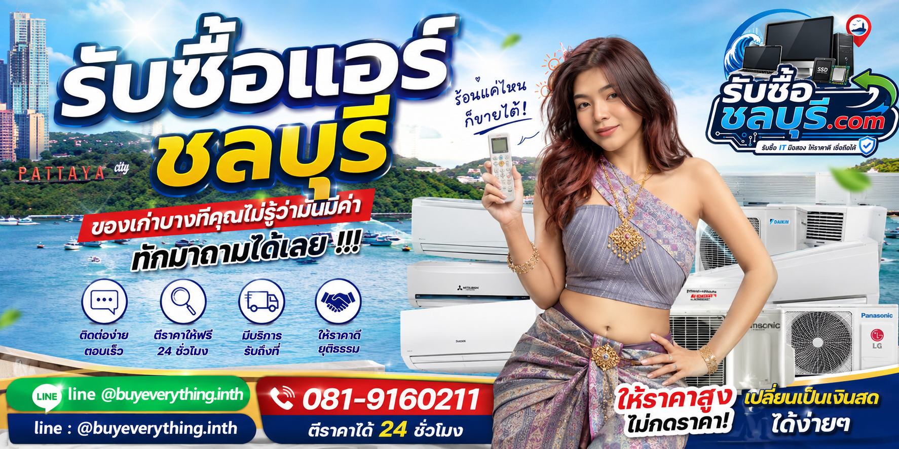 รับซื้อ แอร์ ชลบุรี ติดต่อไลน์ ตีราคา 24 ชั่วโมง