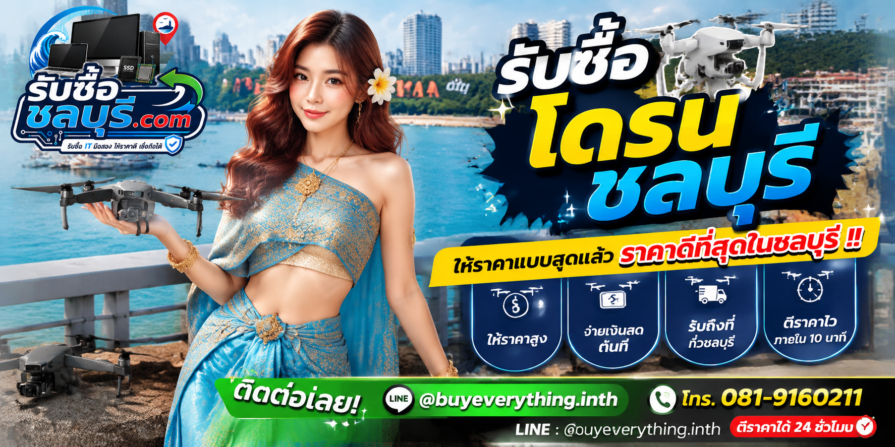 รับซื้อโดรนชลบุรี รับซื้อโดรนมือสอง เก่า เสีย รับถึงที่ โทร 081-9160211