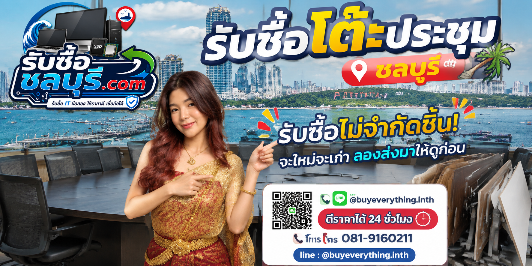 รับซื้อโต๊ะประชุมชลบุรี ของเก่าบางทีคุณไม่รู้ว่ามันมีค่า