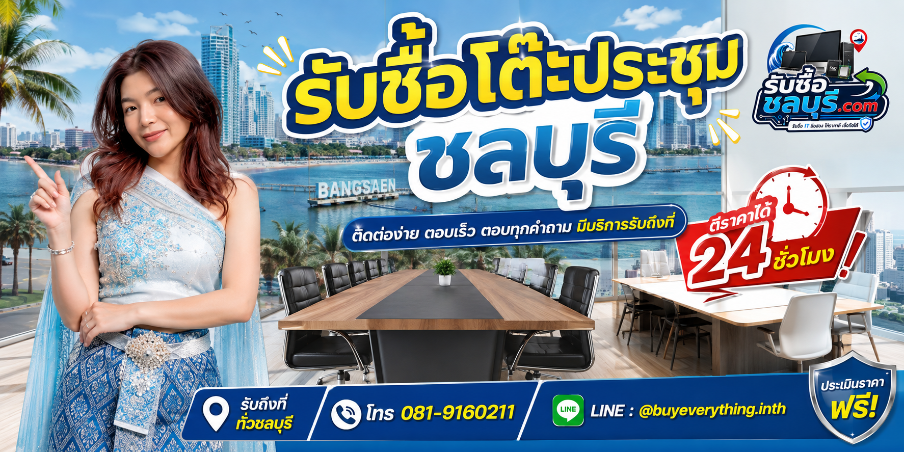ติดต่อรับซื้อโต๊ะประชุมชลบุรี LINE @buyeverything.inth โทร 081-9160211