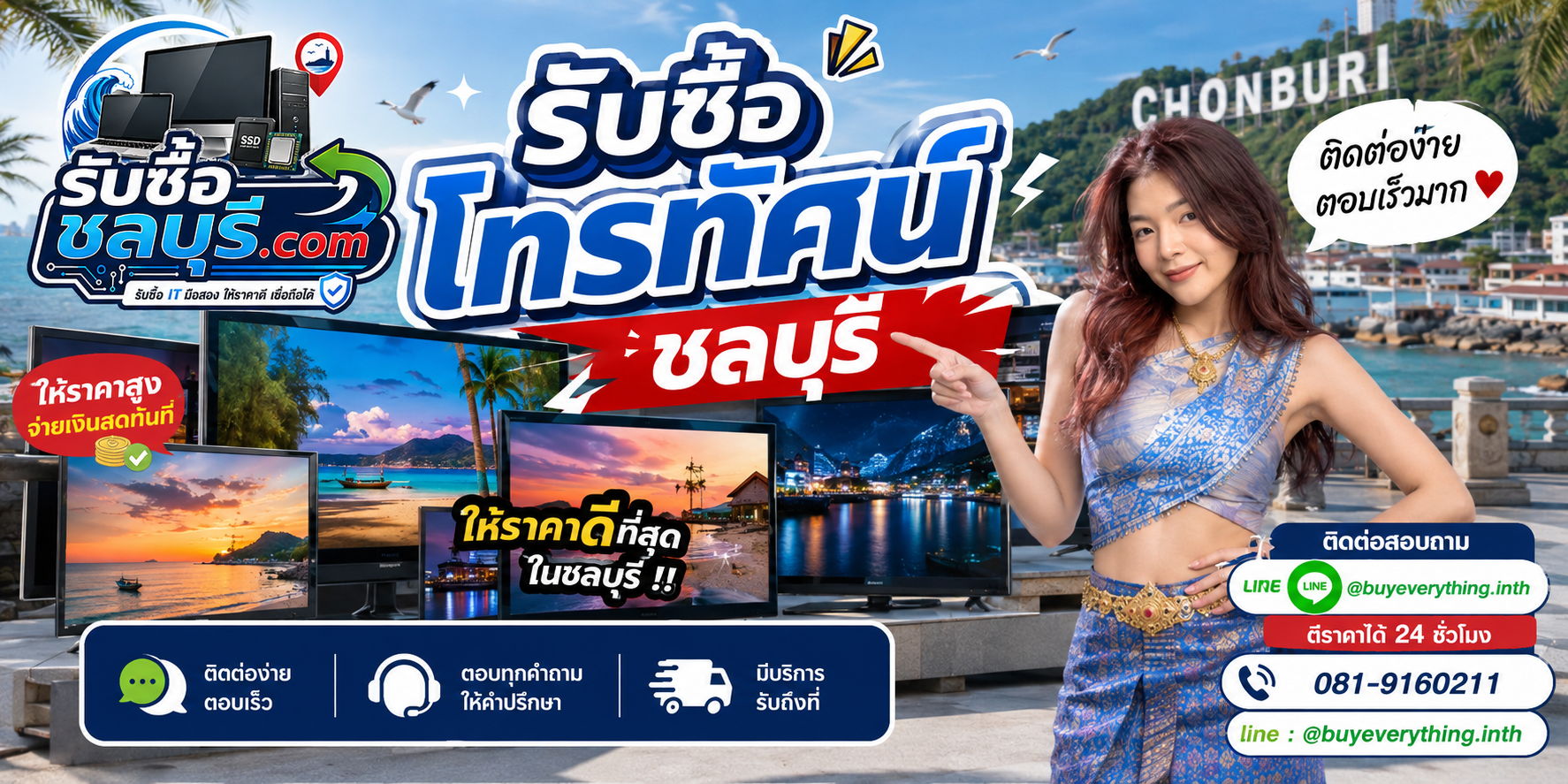 ติดต่อรับซื้อ โทรทัศน์ ชลบุรี LINE @buyeverything.inth โทร 081-9160211