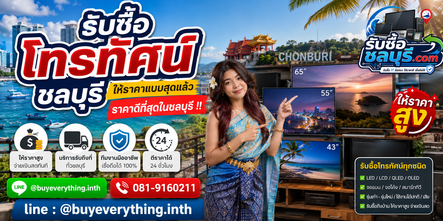 รับซื้อ โทรทัศน์ ชลบุรี Smart TV ทีวีมือสอง เก่า เสีย เปิดไม่ติด ให้ราคาดี โทร 081-9160211