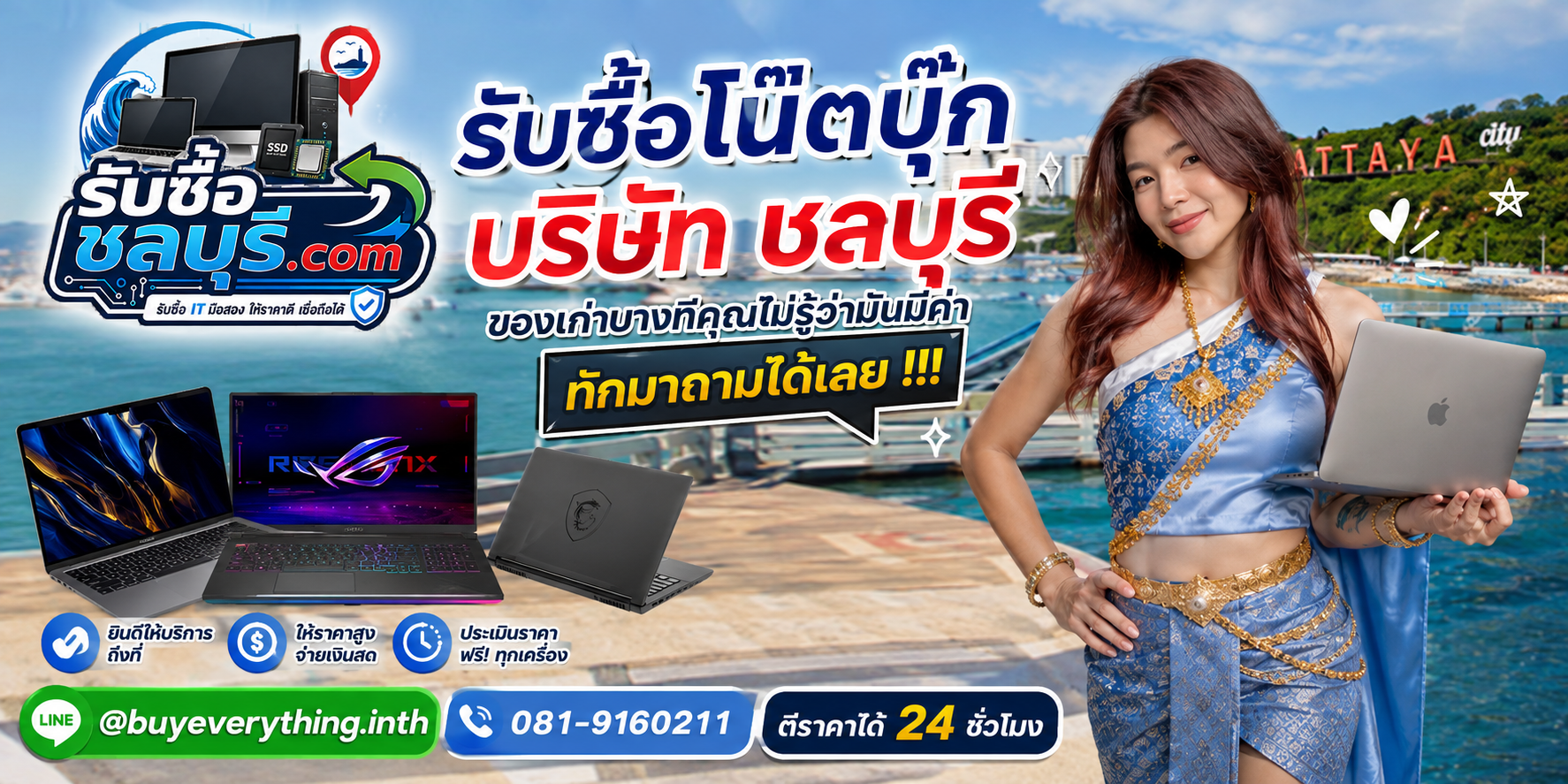 รับซื้อโน้ตบุ๊กบริษัท ชลบุรี LINE @buyeverything.inth โทร 081-9160211