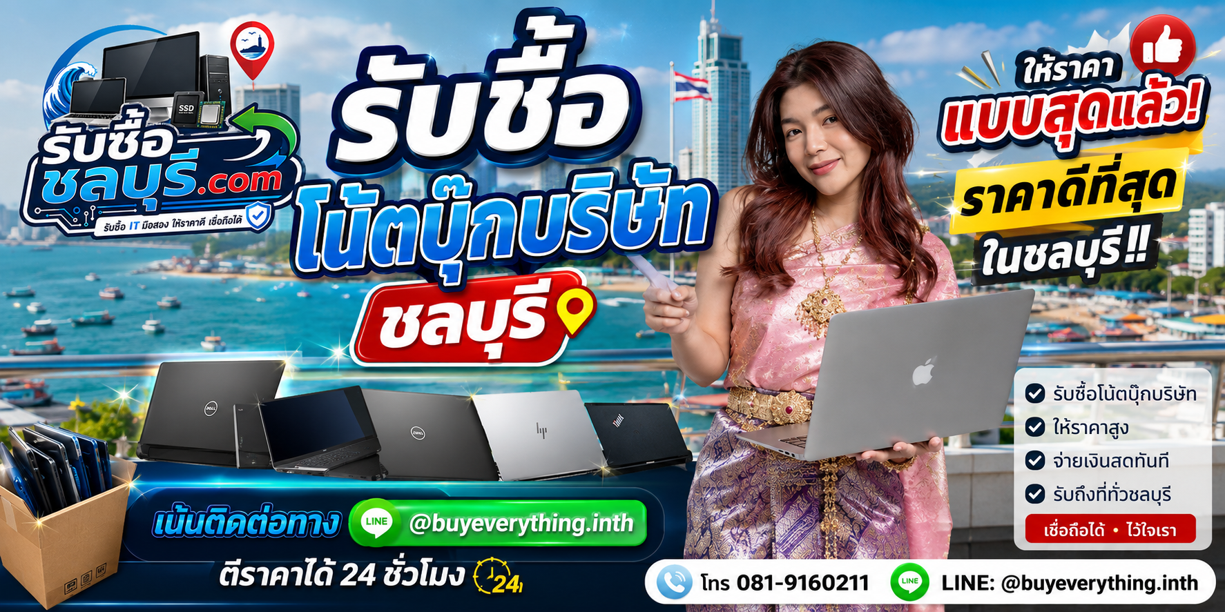 รับซื้อโน้ตบุ๊กบริษัท ชลบุรี รับซื้อถึงที่ ตีราคา 24 ชั่วโมง