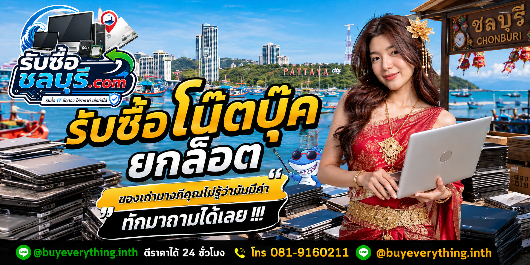 รับซื้อโน๊ตบุ๊คยกล็อต ชลบุรี
