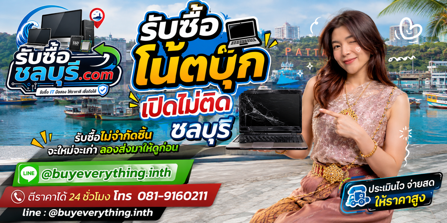 รับซื้อโน้ตบุ๊กเปิดไม่ติด ชลบุรี เครื่องเสียและเครื่องเก่ายังอาจมีมูลค่า