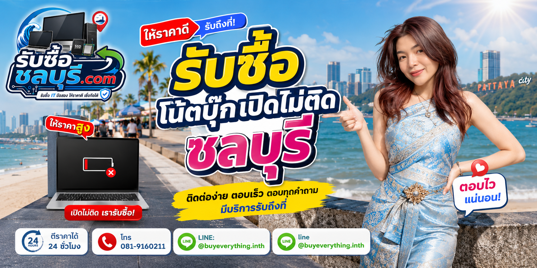 ติดต่อรับซื้อโน้ตบุ๊กเปิดไม่ติด ชลบุรี LINE @buyeverything.inth โทร 081-9160211