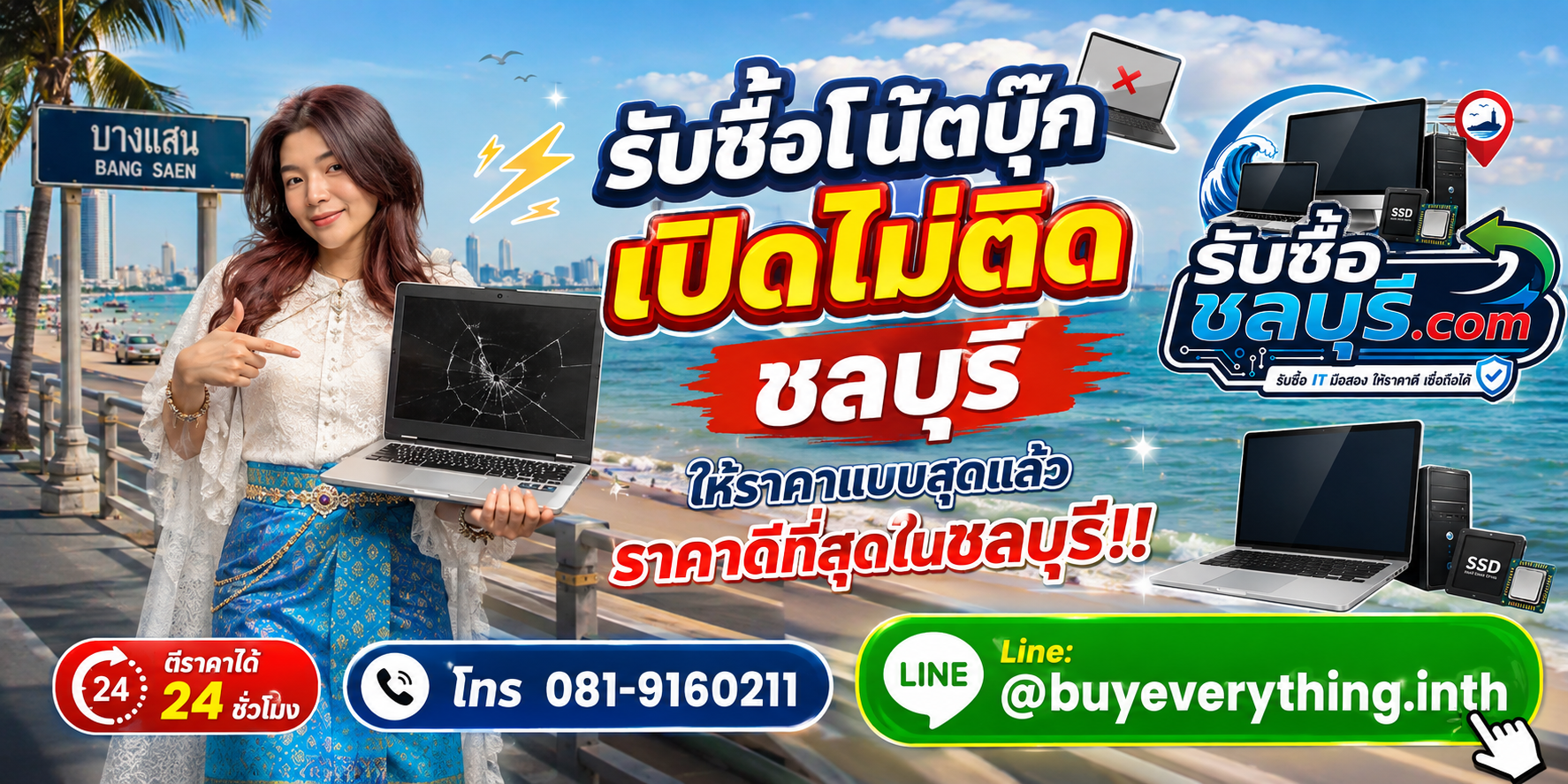 รับซื้อโน้ตบุ๊กเปิดไม่ติด ชลบุรี รับถึงที่ ให้ราคาดี โทร 081-9160211