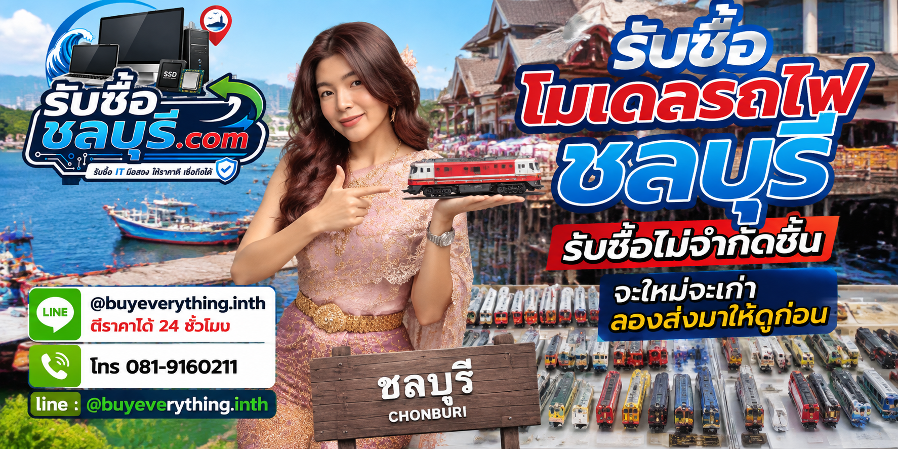 รับซื้อโมเดลรถไฟชลบุรี ของเก่าบางทีคุณไม่รู้ว่ามันมีค่า